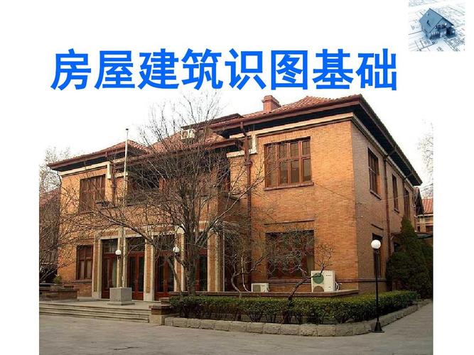 房屋建筑识图基础
