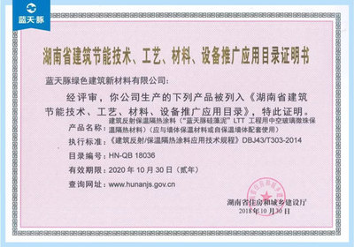 蓝天豚反射保温隔热涂料入选湖南节能推广目录，助力房屋建筑低碳升级