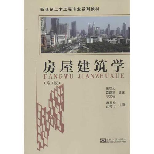 《房屋建筑学》教材解析 东南大学出版社出版，陆可人等编著